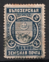 1893 2k Belozersk Zemstvo, Russia (Schmidt #43, Canceled)
