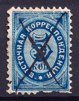 1868 5k Eastern Correspondence Offices in Levant, Russia (Canceled, CV $40)