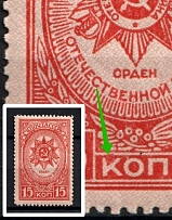 1944 15k Awards of the USSR, Soviet Union USSR (Spot on the `K` in `KOП`, Print Error)