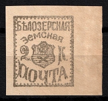 1882 2k Belozersk Zemstvo, Russia (Schmidt #27, Margin, CV $80)
