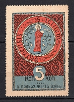 1916 5k Estonia Fellin Charity Military Stamp, Russia (Perforated)