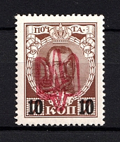 Kiev Ministerial Type A on Romanovs - 10 Kop, Ukraine Trident (Red Overprint, CV $50, MNH)