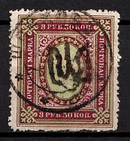 1918 3.5r Podolia Type 4 (2), Ukrainian Tridents, Ukraine (Bulat 1465, Canceled, Signed, CV $60)