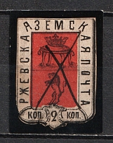 1871 2k Rzhev Zemstvo, Russia (Schmidt #14, Canceled, CV $50)