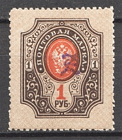 1919 Russia Armenia Civil War 1 Rub (Perf, Type 2, Violet Overprint)
