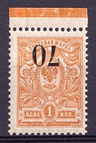 1919 70k Omsk Government, Admiral Kolchak, Siberia, Russia, Civil War (Margin, INVERTED Overprint, Print Error, Signed, CV $90, MNH)