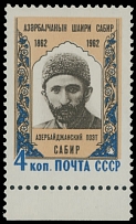 Soviet Union Stamps of 1941-91 - 1962, Alekper Sabir, Azerbaijani Poet, 4k buff, black brown and blue, bottom sheet margin re-called single with error inscription …