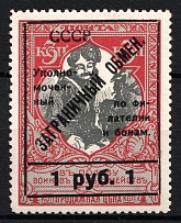 1925 1r Philatelic Exchange Tax Stamp, Soviet Union USSR (BROKEN 'C' in 'СССР', Print Error, Perf 12.5, Type II, CV $90)