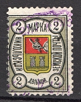 1909 Nikolsk №6 Zemstvo Russia 2 Kop (Canceled)