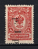 1919 1R Goverment of Chita, Ataman Semenov, Russia Civil War (SHIFTED Overprint, Signed, CV $65)