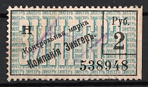 2r Zinger Control Stamp Duty, Russia (Canceled)