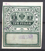 1890 Russia Distillery Tax 3 Rub (Cancelled)