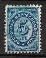 1868 5k Eastern Correspondence, Offices in Levant, Russia (Russika 14, Horizontal Watermark, Used, CV $50)