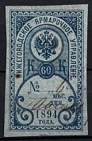 1894 60k Nizhny Novgorod, Fair Management, Russia (Canceled)
