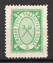 1894 Podolsk №18 Zemstvo Russia 5 Kop (CV $30, Signed)