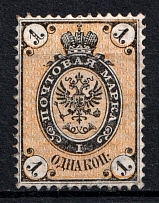1866 1k Russian Empire, Horizontal Watermark, Perf 14.5x15 (Sc. 19, Zv. 17, Signed, CV $30)