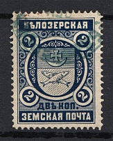 1897 2k Bielozersk Zemstvo, Russia (Schmidt #48, Canceled)