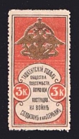 1914 3k Tashkent, For Soldiers and their Families, Russia