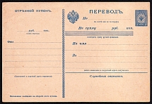 1899 15k Postal stationery money orders, Russian Empire, Russia (SC ДП #2)