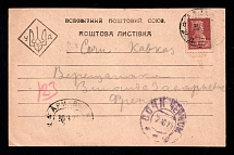 1925 (30 Sep) USSR, Ukraine postcard with trident overprint sent from Armavir to Sochi