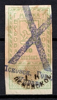 1919 10k Pskov with overprint 'Г К Псковское', Revenue Stamp Duty, Civil War, Russia (Rare, Canceled))