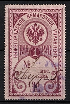 1900 1r Nizhny Novgorod, Russian Empire Revenue, Russia, Fair Administration (Canceled)