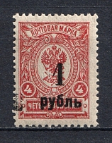 1919-20 1R Kolchak Army South Russia Omsk, Civil War (With Additional Other Overprint, Print Error)
