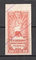 1922 RSFSR Russia Judicial Fee Stamp 10 Rub (Canceled)