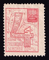 1894 4k Gryazovets Zemstvo, Russia (Schmidt #59)