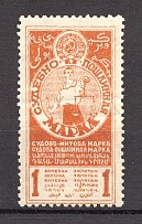 1925 Russia USSR Judicial Fee Stamp 1 Kop (Perforated, MNH)