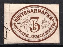 1874 3k Kozelets Zemstvo, Russia (Schmidt #2)