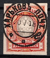 1917 10r Russian Empire (IMPERFORATED, Kharkiv Postmark)