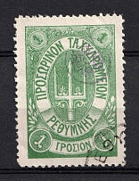 1899 1г Crete 1st Definitive Issue, Russian Military Administration (Forgery GREEN Stamp, ROUND Postmark)