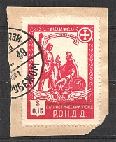 1948 Munich The Russian Nationwide Sovereign Movement (RONDD) $0.15 (Cancelled)