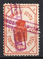 1899 3k Penza Zemstvo, Russia (Schmidt #3, Canceled)