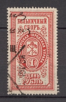 1889 Saint Petersburg Russia Hospital Fee 1 Rub (Canceled)