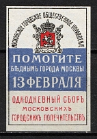 To Help the Poor of Moscow, Russian Empire Charity Cinderella, Russia (MNH)