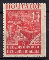 1942 45k The Great Fatherland's War, Soviet Union, USSR (Zv. 751 pb , MISSED Perforation, Print Error, CV $500)