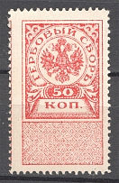 1918 Russia Western Army Revenue Stamp Duty 50 Kop