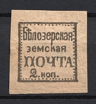1881 2k Bielozersk Zemstvo, Russia (Schmidt #26, CV $250)