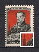 1952 40k 150th Anniversary of the Birth of Odoevski, Soviet Union USSR (`Sun` between Buildings, Print Error, Full Set, MNH)