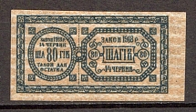 Ukraine Theatre Stamp Law of 14th June 1918 Non-postal 80 Шагів