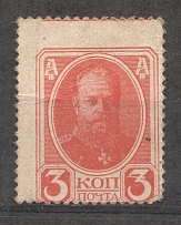 1917 Russian Empire Stamp Money 3 Kop (Shifted Perforation)