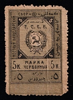 1925 5k Tashkent, USSR Revenue, Russia, Municipal Chancellery Fee (Canceled)
