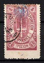 1899 1Г Crete 1st Definitive Issue (LILAC Stamp, BLUE Control Mark, Broken 'T', CV $450, ROUND Postmark)