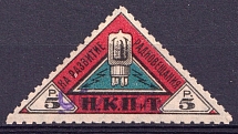 1926 5r People's Commissariat for Posts and Telegraphs `НКПТ`, Russia (Rare, Specimen)