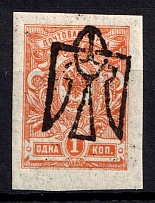 1918 1k Odessa Type 5 (V a), Ukrainian Tridents, Ukraine (Bulat 1207 a, INVERTED Overprint, Print Error, Signed, ex John Terlecky, CV $40)