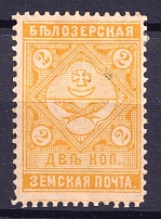 1889 2k Belozersk Zemstvo, Russia (Schmidt #38)