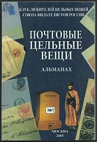 2005 Almanac 'Postal Stationery' №1, Club of Lovers of Postal Stationery of the Union of Philatelists of Russia, Moscow