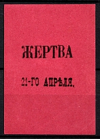 1917 Victim April 21, Russia, Label
